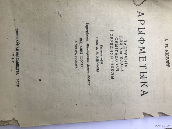 Арыфметыка 1947г.