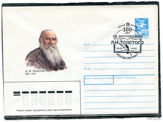 СССР 1988. ХМК. Конверт с СГ. Писатель Л.Н. Толстой. Гашение Москва 1988