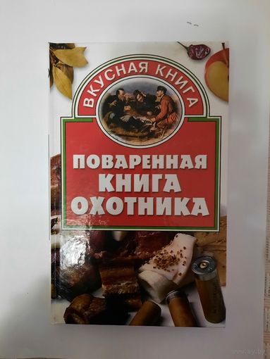 Поваренная книга охотника