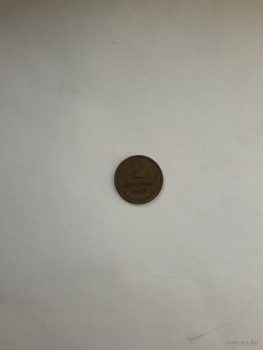 СССР 2 копейки 1968
