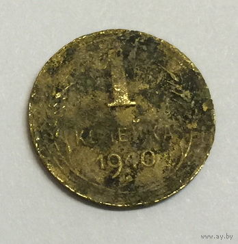 СССР, 1 копейка 1940