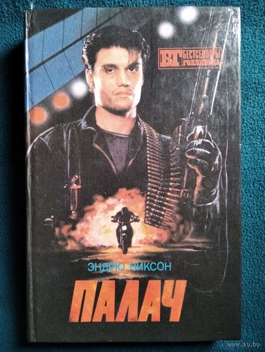 Палач. Смертельное оружие 1, 2, 3 // Серия: Бестселлеры Голливуда