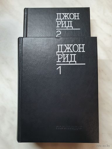 Книга ,,Избранное'' в 2-х книгах Джон Рид 1987 г.