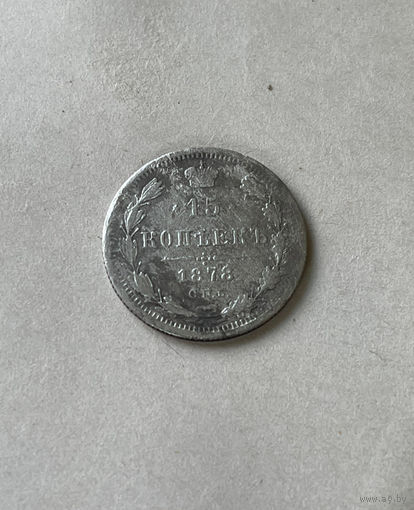 15 копеек 1878