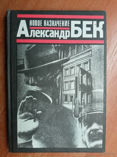 Александр Бек "Новое назначение"
