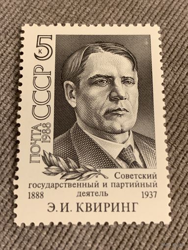СССР 1988. Советский государственный и партийный деятель Э.И. Квиринг 1888-1937. Марка из серии