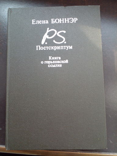Постскриптум. Книга о горьковской ссылке, Елена Боннэр, Интербук, 1990 год