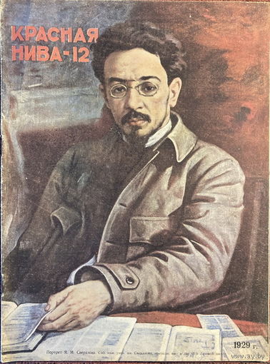Журнал Красная Нива N12 17.03.1929г. все страницы