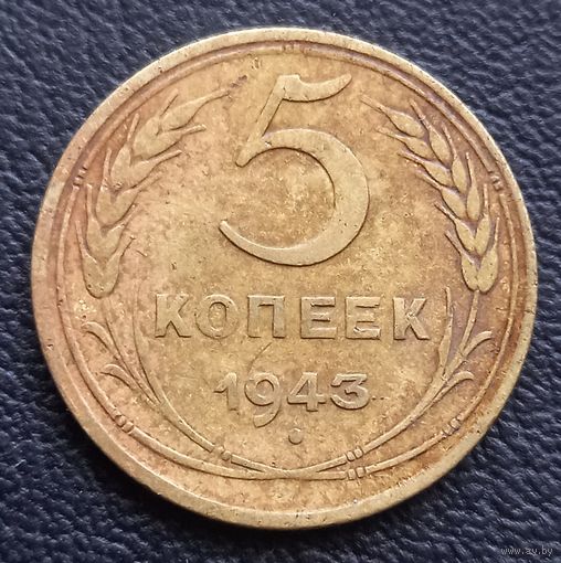 5 копеек 1943