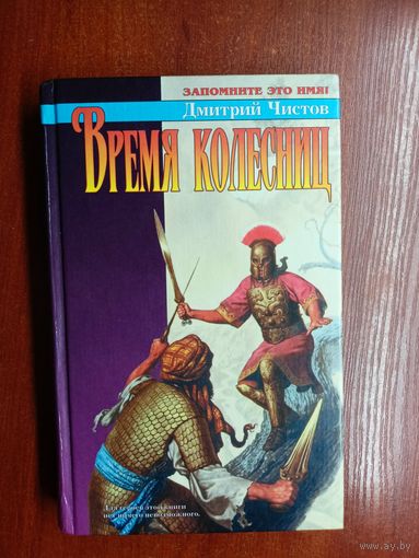 Дмитрий Чистов "Время колесниц"