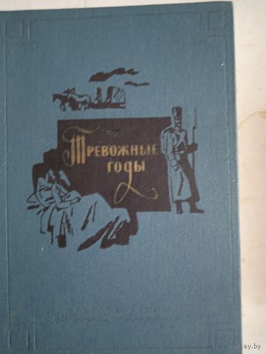 Тревожные годы