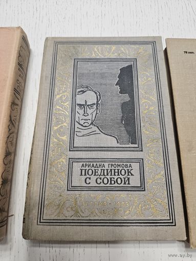 Поединок с собой. А. Громова. 1963. Библиотека приключений.