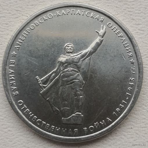 Россия 5 рублей 2014 Днепровско-карпатская операция