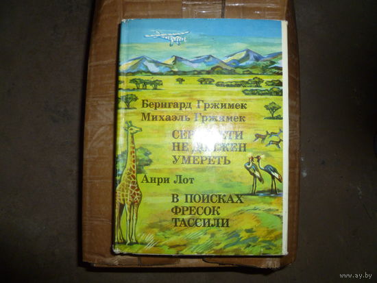 АНРИ ЛОТ - В ПОИСКАХ ФРЕСОК ТАССИЛИИ