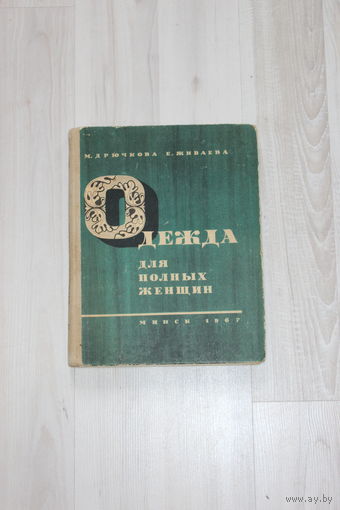 Книга "Одежда для полных женщин", 1967 г, из СССР.