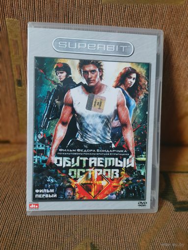 Фильм Обитаемый остров. Часть 1. (2008) DVD Диск