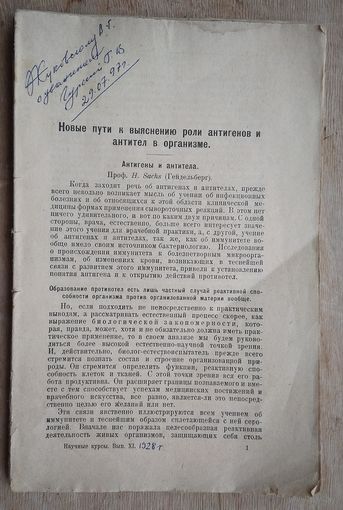 Новые пути к выяснению роли антигенов и антител в организме...: Обзор литературы по заразным болезням за 1925-1927 гг.