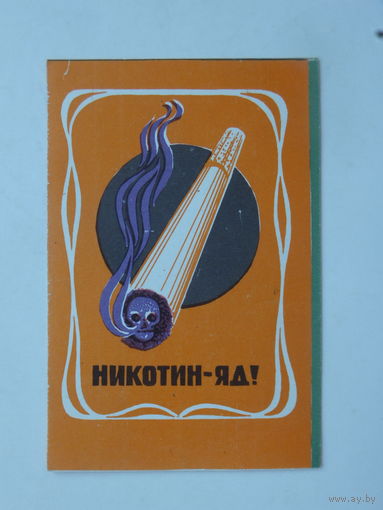 Календарик никотин-яд 1983