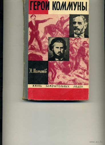 Книга Герои Коммуны Молчанов Н.