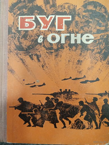 Буг в огне. Рассказы о войне в Беларуси. Издание 1965 год