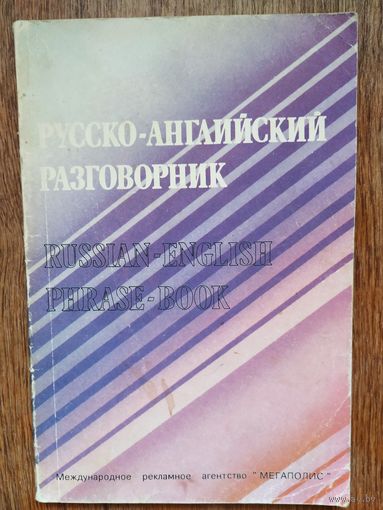 Русско-Английский разговорник