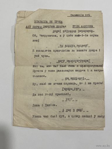 Сценарий. Злавацца не трэба. Беларусь. Театр. Постановка. Программа.