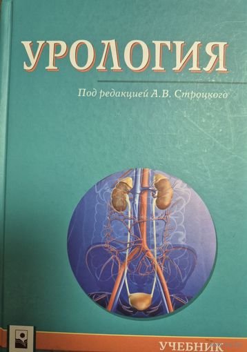 Урология  учеб. пособие А.В. Строцкий и др. под ред. А.В. Строцкого.  Минск  Новое знание, 2018.  224 с.,. 4л. ил