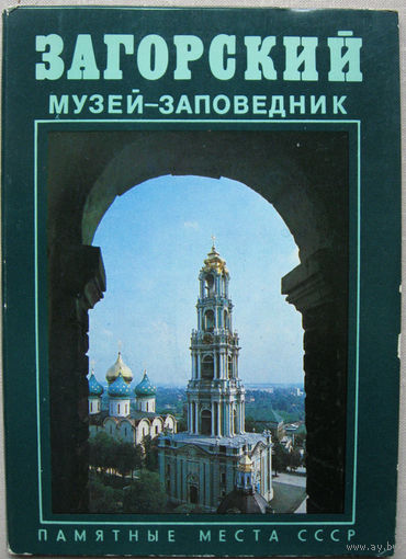 Набор открыток Загорский музей-заповедник (1981) Неполный 13 открыток из 16