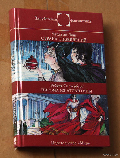 Чарльз де Линт "Страна сновидений" / Роберт Силверберг "Письма из Атлантиды"