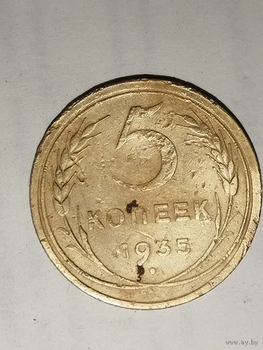 5 копеек 1935 старые герб
