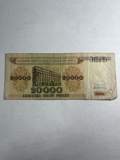 Денежная купюра 20000 белорусских рублей