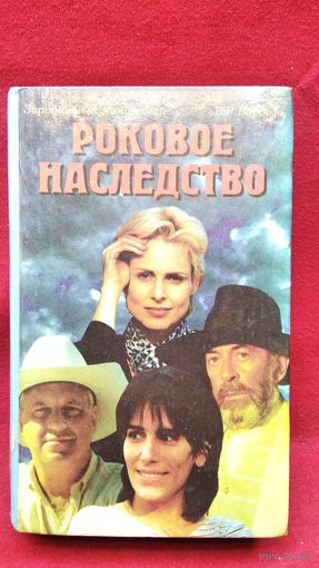 Бенедиту Руй Барбоза и др. Роковое наследство // Серия: Зарубежный кинороман