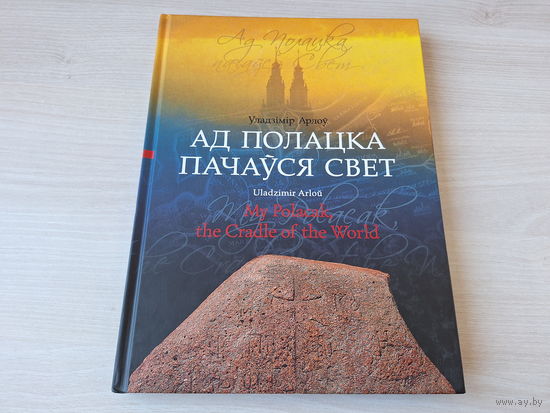Ад Полацка пачаўся свет - Арлоў - КАК НОВАЯ - на беларускай мове і английском - автограф - My Polacak, the Cradle of the World