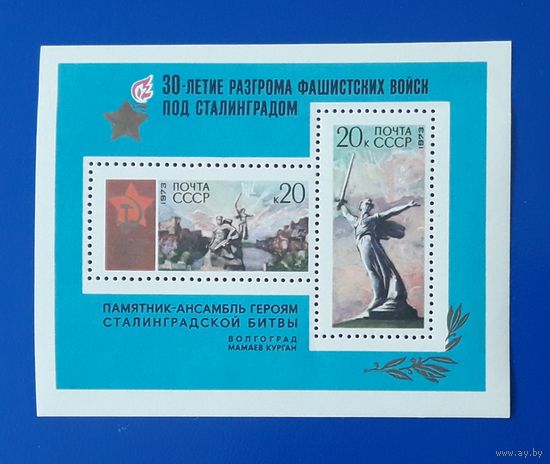 СССР 1973г. Блок.  30 лет разгрома фашистских войск под Сталинградом.**