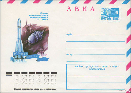 Художественный маркированный конверт СССР N 11315 (11.05.1976) АВИА  15-летие космического полета летчика-космонавта Г.С. Титова  "Восток-2"  6-7 VIII 1961