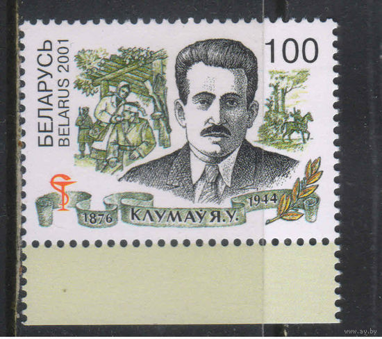 Беларусь Респ 2001 125 летие  Евгения Клумова #437**