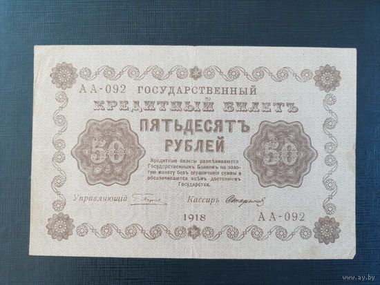 50 рублей 1918 год управляющий Пятаков, кассир Стариков серия АА - 092