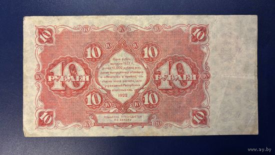10 рублей 1922 (Р130-1) Беляев, VF
