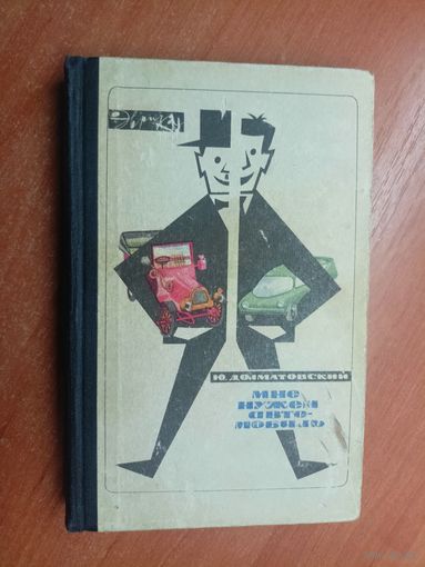 Юрий Долматовский "Мне нужен автомобиль" из серии "Эврика"