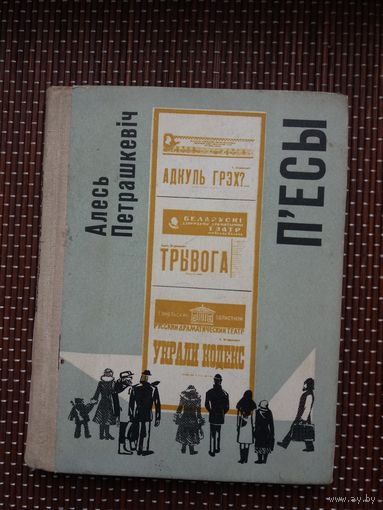 Алесь Петрашкевіч. П'есы