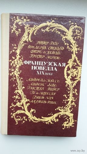 Французская новелла ХІХ века: сборник