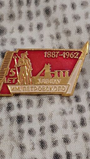 75-летию завода имени Г.И. Петровского