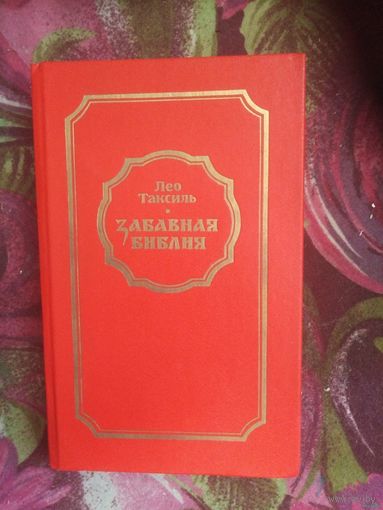 Лео Таксиль, Забавная Библия