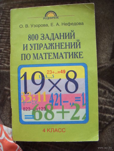 800 заданий и упражнений по математике 4 класс авт. О.В.Узорова