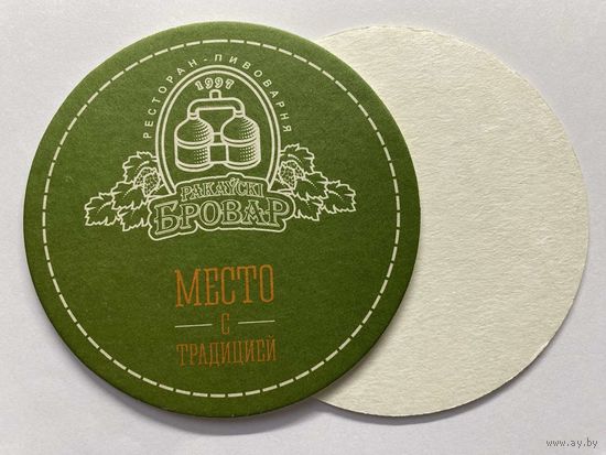 Подставка под пиво ресторана-пивоварни "Ракаўскi Бровар" /Минск/ No 7