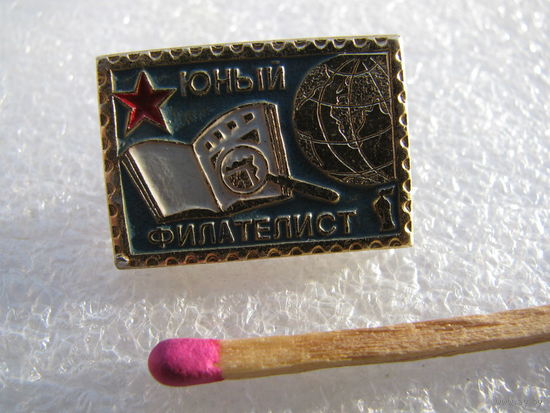 Значок. Юный филателист
