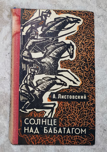 А.Листовский Солнце над Бабатагом