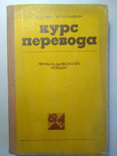 Курс перевода. Французский язык. Общественно-политическая лексика. 1980 год.