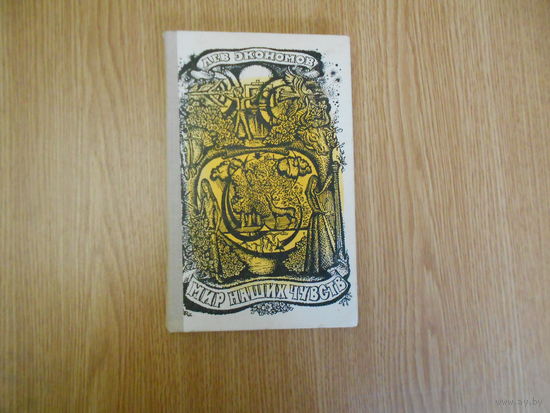 Экономов Л. Мир наших чувств.