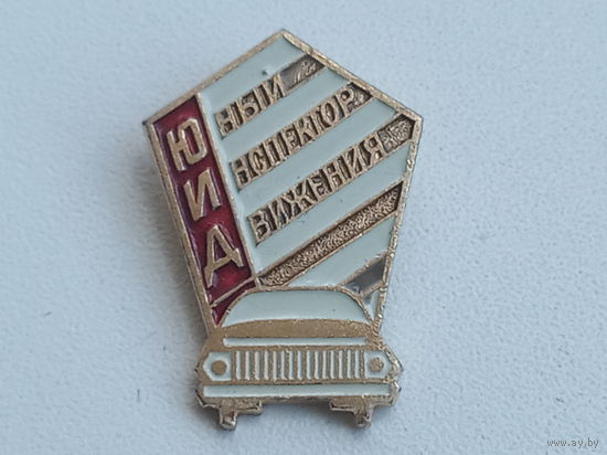 Значок "Юный инспектор движения"